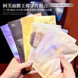 王炸尝鲜组合~阿芙面膜7片组11籽极光玫瑰木乃伊油敷面膜补水保湿