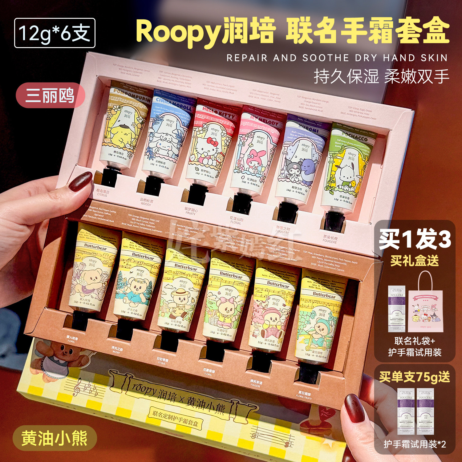 roopy润培护手霜礼盒三丽鸥联名黄油小熊伴手礼生日新年春节礼物
