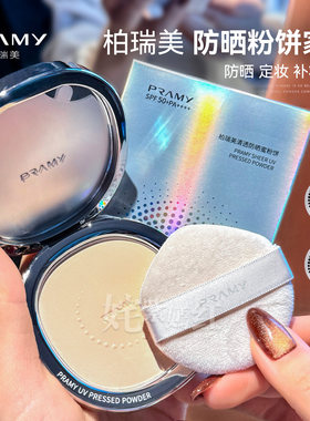 PRAMY柏瑞美光透防晒蜜粉饼清透无瑕定妆持久控油防水遮瑕提亮