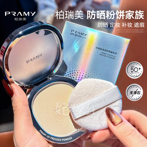 PRAMY柏瑞美光透防晒蜜粉饼清透无瑕定妆持久控油防水遮瑕提亮