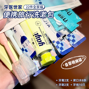 旅行洗漱包22件套！牙医世家口腔护理便携包牙膏牙刷牙线漱口水