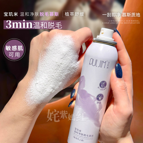 一喷一擦无黑点~宝玑米脱毛膏慕斯150ml腋下全身可用温和不刺激