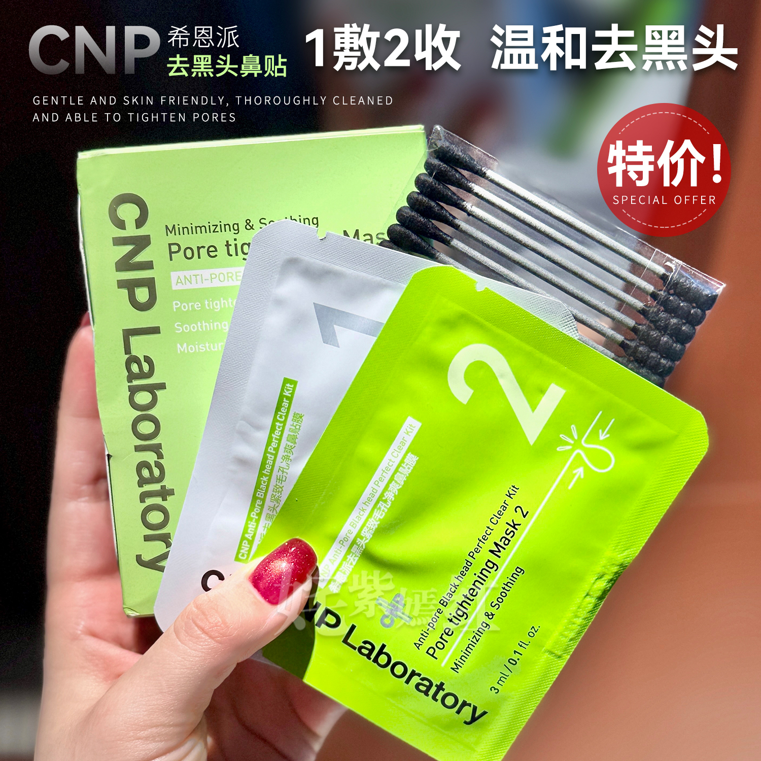 骨折特价！CNP希恩派鼻贴去黑头贴3组收毛孔去粉刺闭口清洁导出液