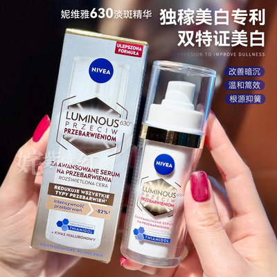 根源抑黑！NIVEA妮维雅630淡斑美白精华液30ml淡化痘印提亮 欧版