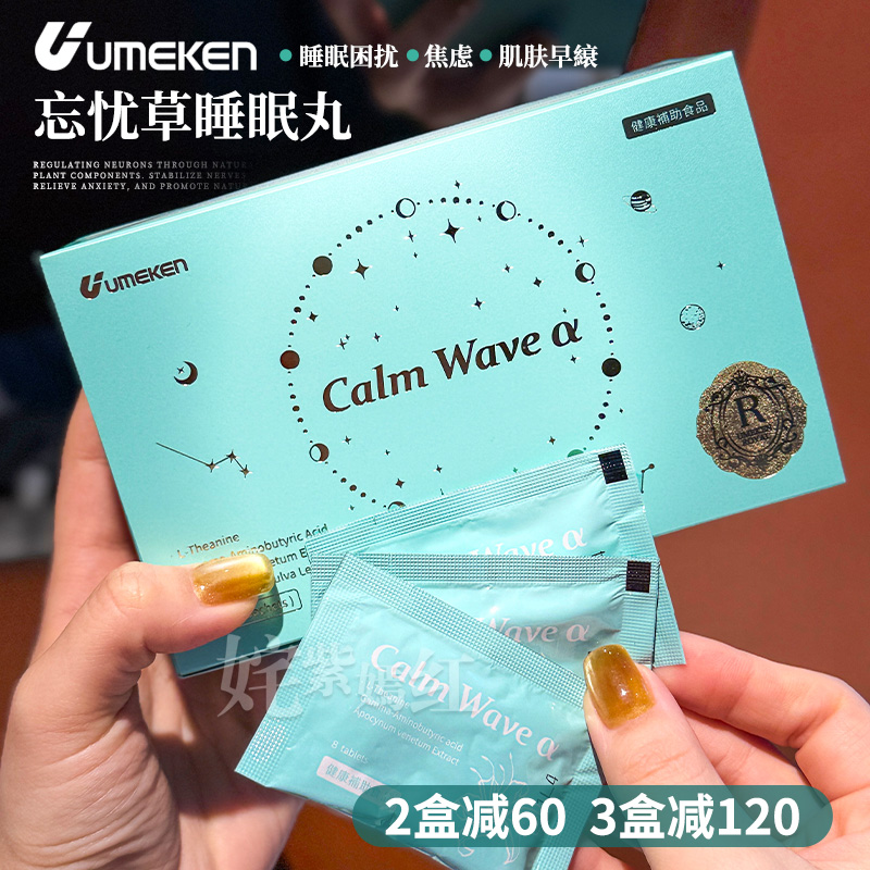 婴儿般深度睡眠~日本Umeken忘忧草睡眠丸30包GABA氨基丁酸 深睡