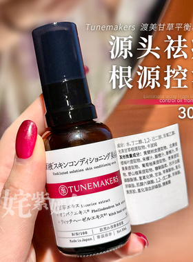 油痘肌福音~日本tunemakers渡美甘草平衡精华液30ml修护控油祛痘