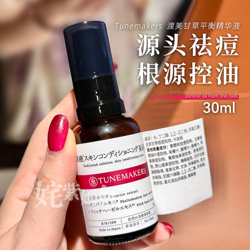 油痘肌福音~日本tunemakers渡美甘草平衡精华液30ml修护控油祛痘