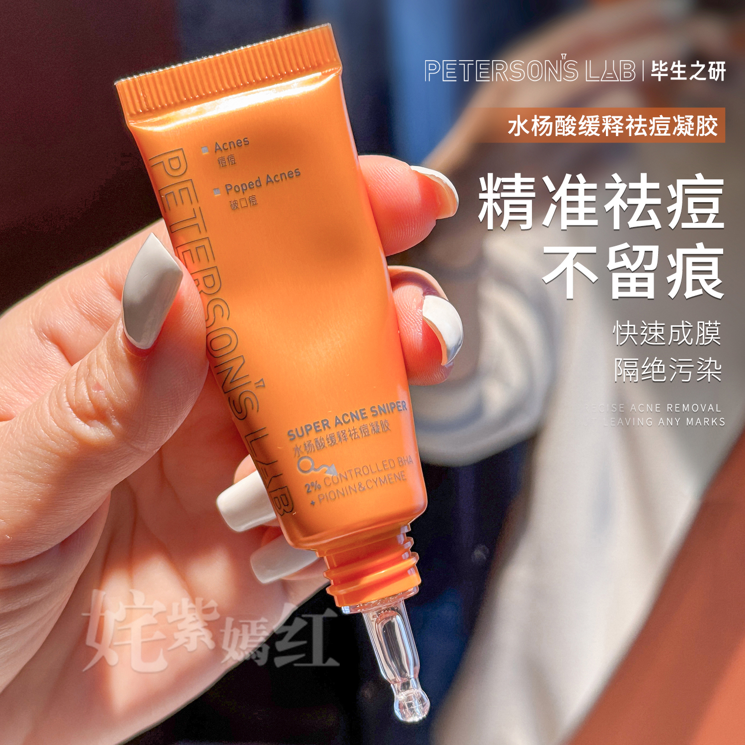 祛痘快狠准！毕生之研水杨酸缓释祛痘凝胶15ml 修护闭口粉刺痘贴