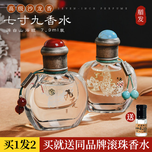 七寸九香水正装古风沙龙香
