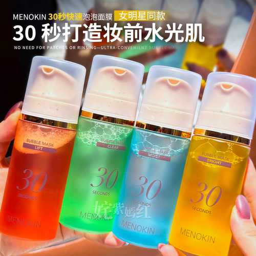 韩国menokin泡沫面膜精华保湿舒缓提亮肤色30s水光泡泡妆前乳免洗