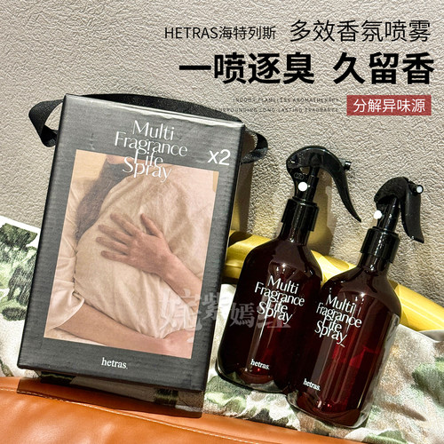 一喷清新净味~Hetras海特列斯香氛衣物织物喷雾清新留香分解异味
