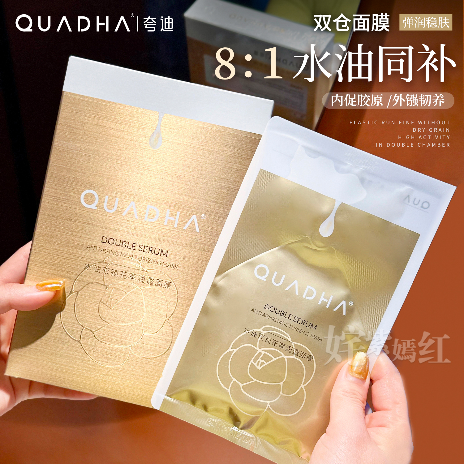 夸迪水油双锁山茶花萃双仓面膜