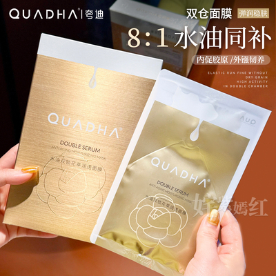 夸迪水油双锁山茶花萃双仓面膜