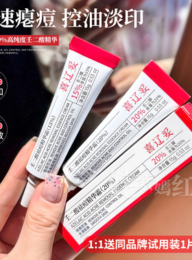 超快速瘪痘~喜辽妥壬二酸祛痘精华霜淡化痘印黑头粉刺控油水杨酸