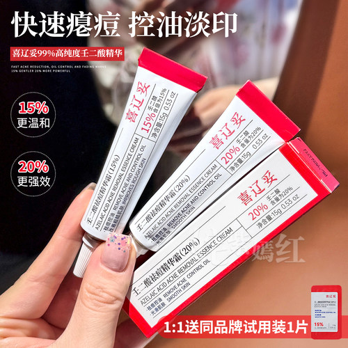 痘痘拜拜！喜辽妥壬二酸祛痘精华霜祛痘瘪痘控油补水保湿改善闭口