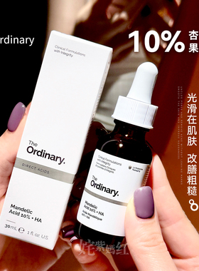 【保税】The Ordinary 10%杏仁酸果酸精华液30ml去角质去闭口粉刺