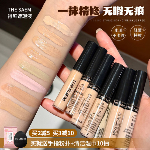 TheSaem得鲜遮瑕液笔膏提亮脸部