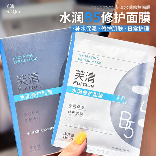 芙清B5面膜水润修护舒缓敏感肌
