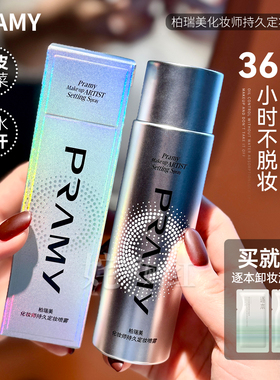 PRAMY柏瑞美定妆喷雾化妆师持久控油防水女不脱妆博伯瑞美正品女