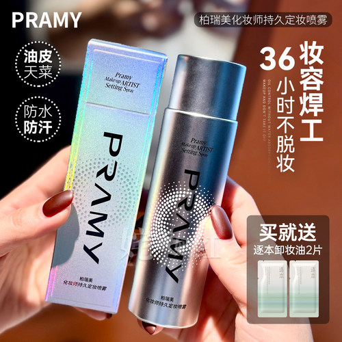 PRAMY柏瑞美定妆喷雾化妆师保湿