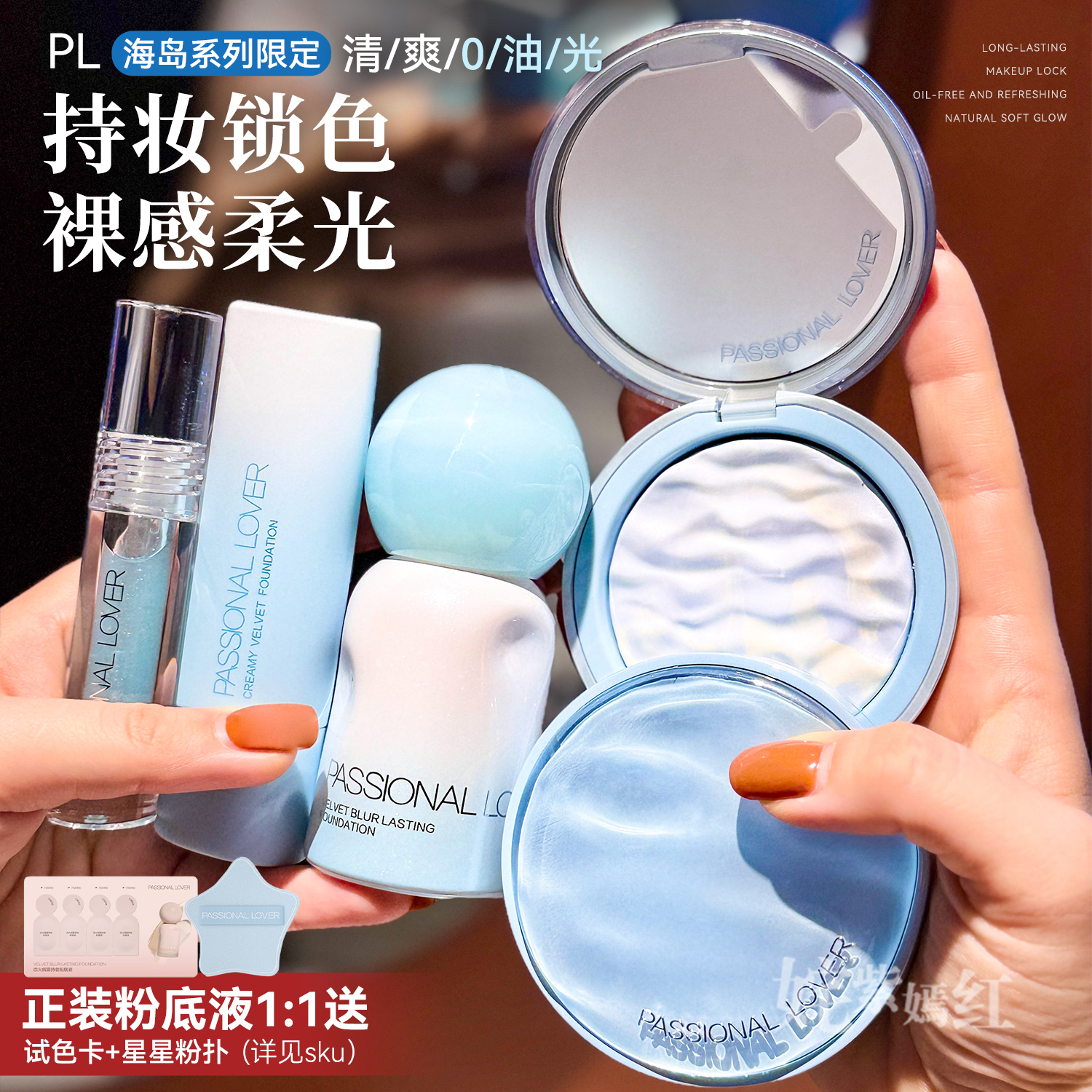 海岛限定系列~PL蹭不掉粉底液看不见气垫霜定妆蜜粉饼控油遮瑕