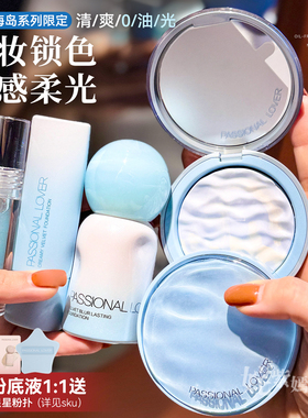 海岛限定系列~PL蹭不掉粉底液看不见气垫霜定妆蜜粉饼控油遮瑕女