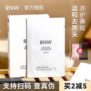 订阅店铺惊喜价】RNW去黑头鼻贴