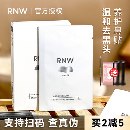 rnw去黑头鼻贴粉刺导出液专用套装深层清洁女男士如薇官方旗舰店