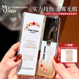 金牌粉底 毛戈平火花金耀持妆粉底液防水控油遮瑕持妆 柔雾无瑕