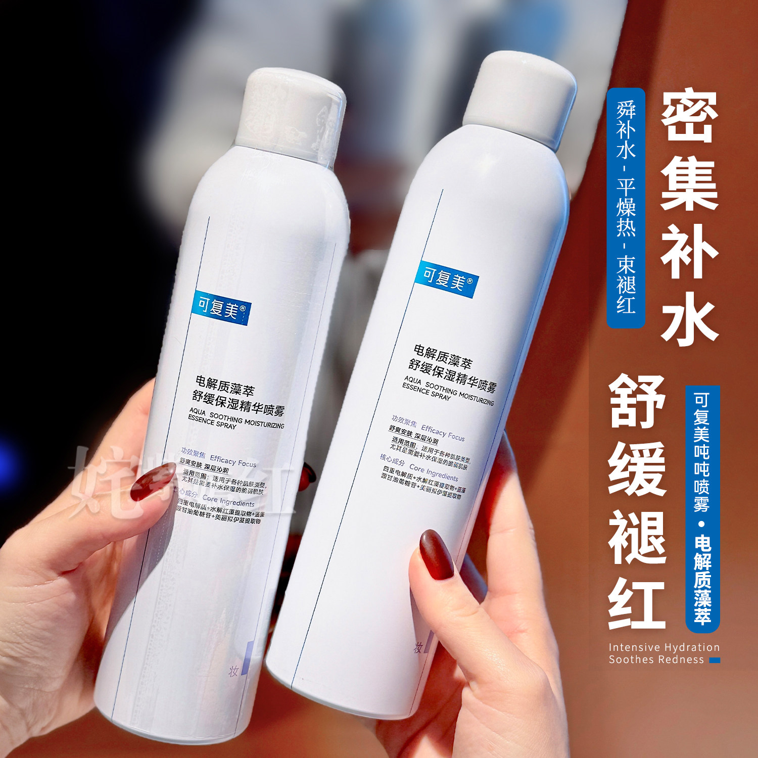 干敏红降温~可复美吨吨喷雾300ml电解质藻萃舒缓密集补水保湿敏肌
