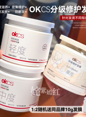 枯草发变绸缎~OKCS分级修护发膜改善烫染柔顺干枯毛躁分叉顺滑