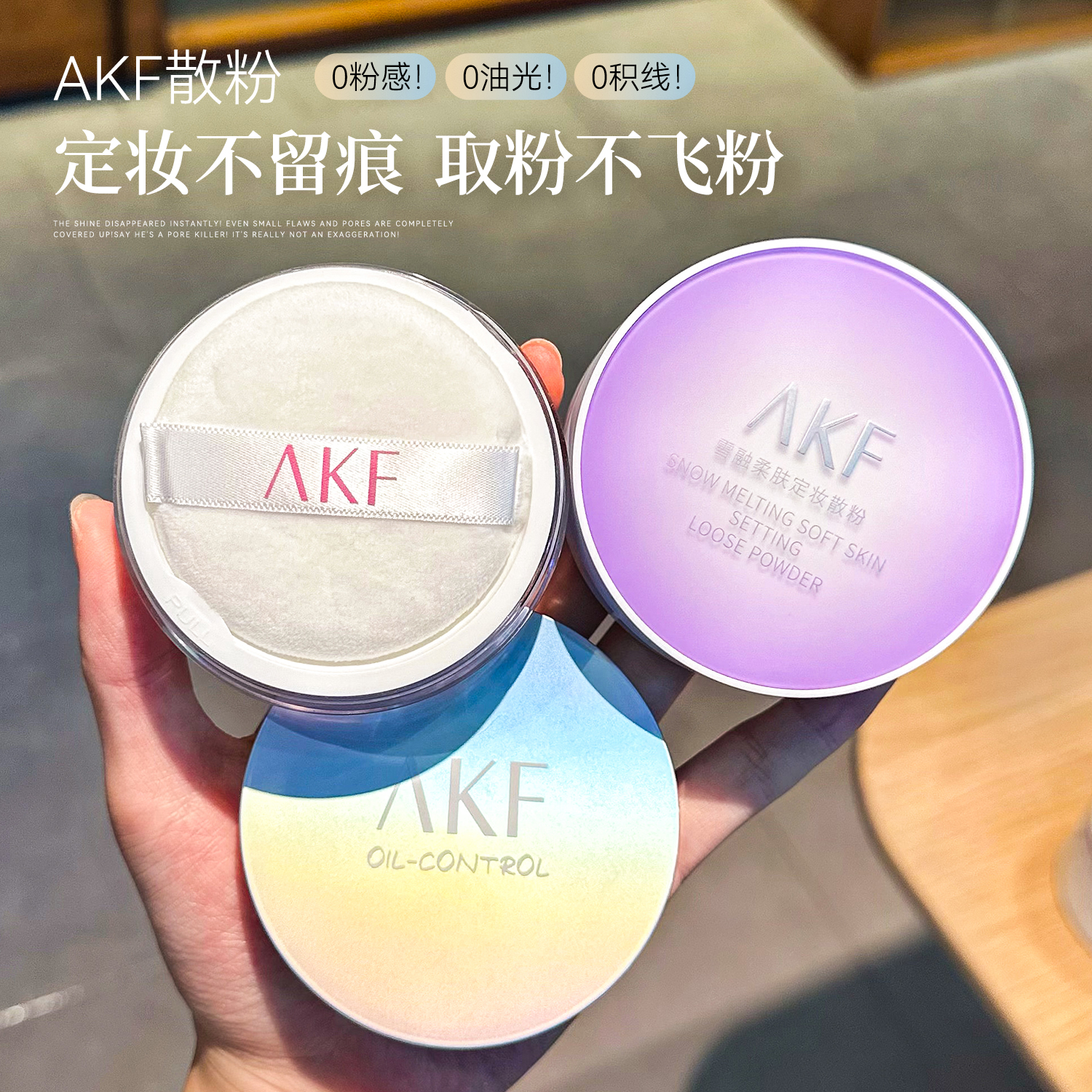 AKF散粉控油持久定妆粉饼不脱妆官方旗舰店正品新款蜜粉防水防汗