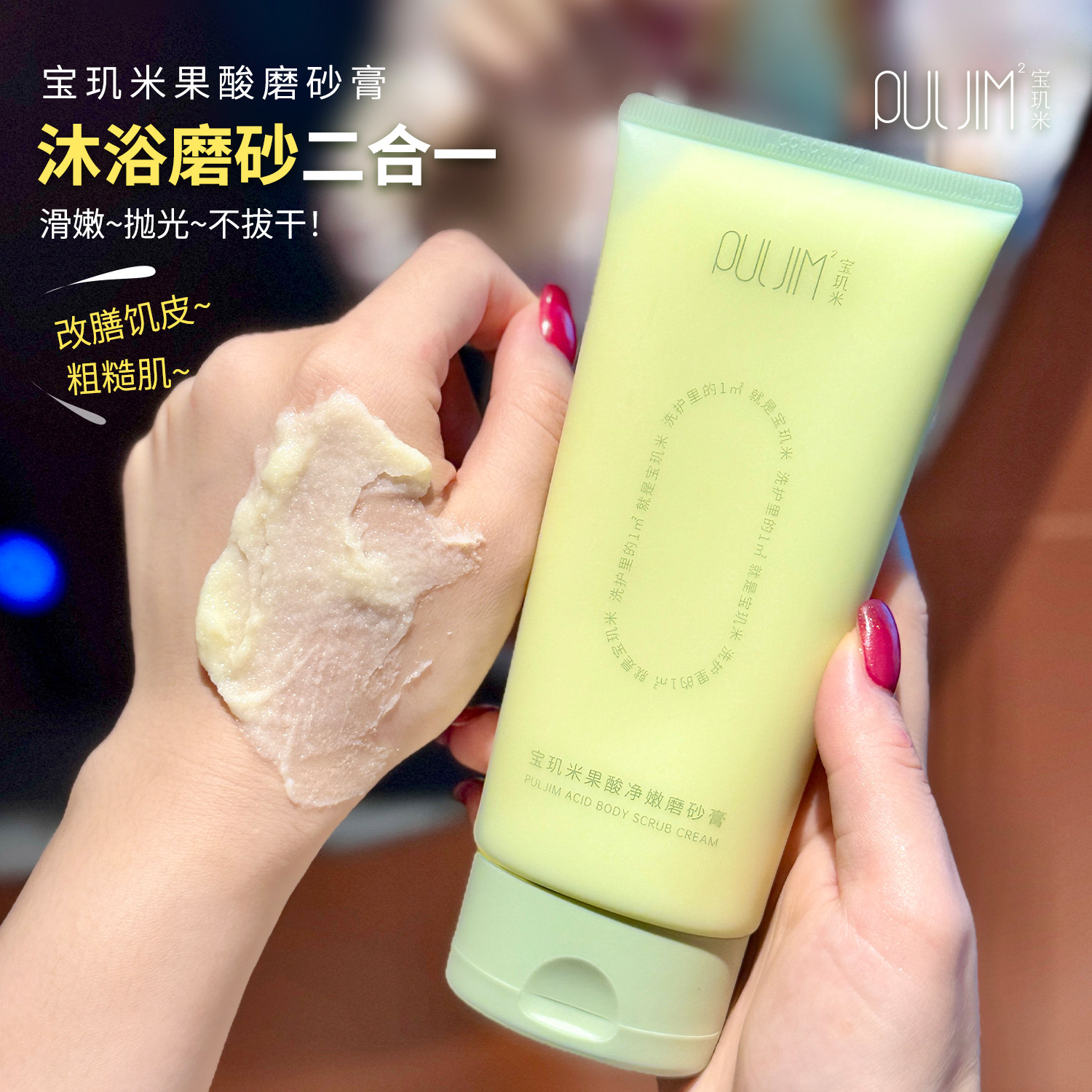 嫩滑抛光肌！宝玑米果酸身体磨砂膏沐浴露二合一细腻平滑肌肤