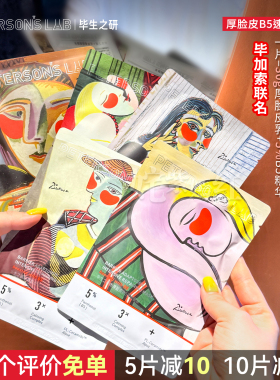 新品首发！毕生之研厚脸皮5%B5精华面膜 双膜布抗皱紧致保湿护