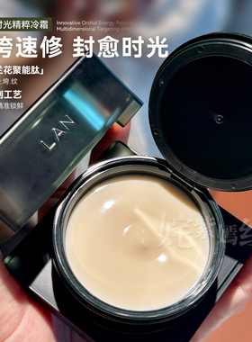 速修干垮！lan兰花御韧精粹霜兰时光冷霜舒缓滋润保湿精华面霜50g