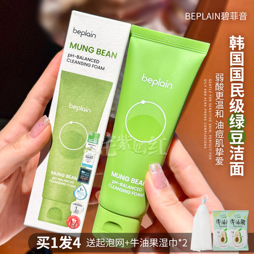 毛孔级深度清洁~韩国碧菲音beplain绿豆洗面奶氨基酸温和控油洁面