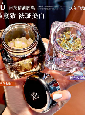 AFU阿芙极光玫瑰美白精华油胶囊11籽木乃伊黄金油淡斑十一籽精油