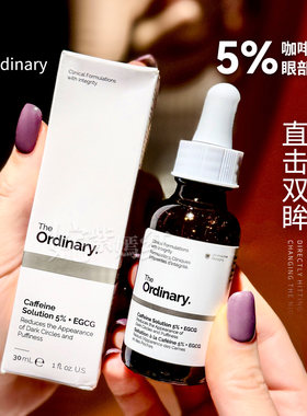 【保税】The Ordinary 5%咖啡因眼霜眼部精华液30ml补水淡黑眼圈