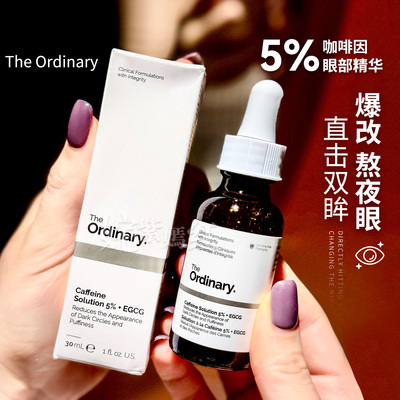 【保税】The Ordinary 5%咖啡因眼霜眼部精华液30ml补水淡黑眼圈