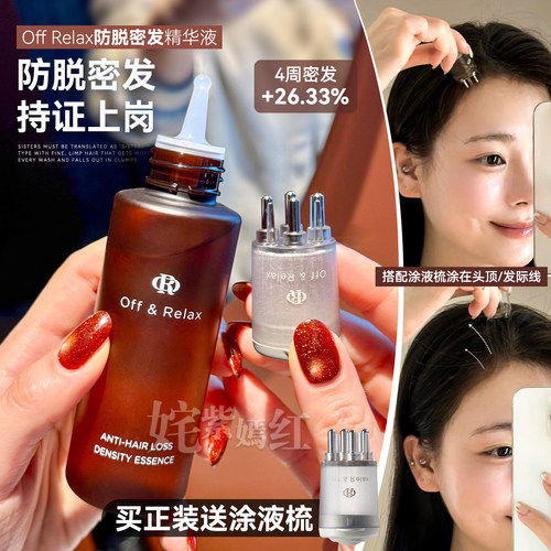 持特证 多通路防脱~OffRelax密发精华液 固发育发液强韧防掉发