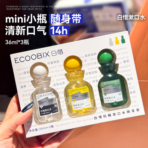 轻巧旅行装~白惜mini漱口水便携装36ml*3瓶清新口气独立小瓶出差
