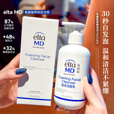 皮肤科推荐 30秒自动起泡~美国Elta MD氨基酸洁面乳洗面奶207ml