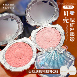 小猴子推荐!花知晓贝壳珍珠系列浮雕丝缎腮红膨胀收缩色哑光丝滑