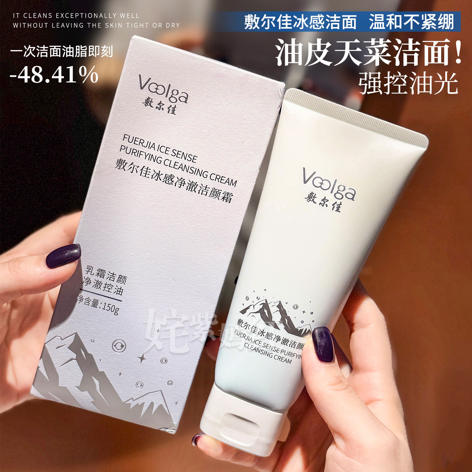 油皮天菜 控油高手~敷尔佳冰感净澈洁颜霜150g毛孔清洁面乳洗面奶,美容护肤/美体/精油,洁面,淘宝优惠券,粉丝福利购,淘宝优惠卷