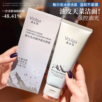 油皮天菜 控油高手~敷尔佳冰感净澈洁颜霜150g毛孔清洁面乳洗面奶