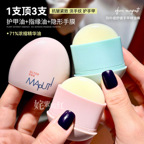 拯救薄脆甲~MAPUTI玛朴缇护甲霜手甲精油蛋精油棒滋润保湿防干裂