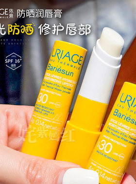 法国Uriage依泉防晒小黄管润唇膏4g滋润唇部SPF30+