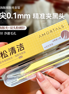黑头连根拔起~尔木萄细胞夹海豚夹粉刺针高精密去黑头镊子超尖细