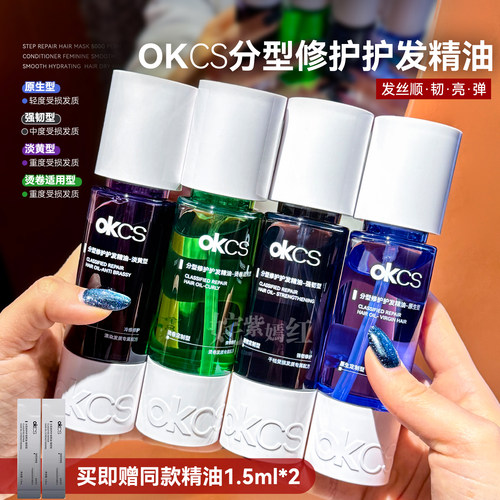 分型修护韧弹亮~OKCS分型护发精油染烫受损柔顺修护发油防分叉
