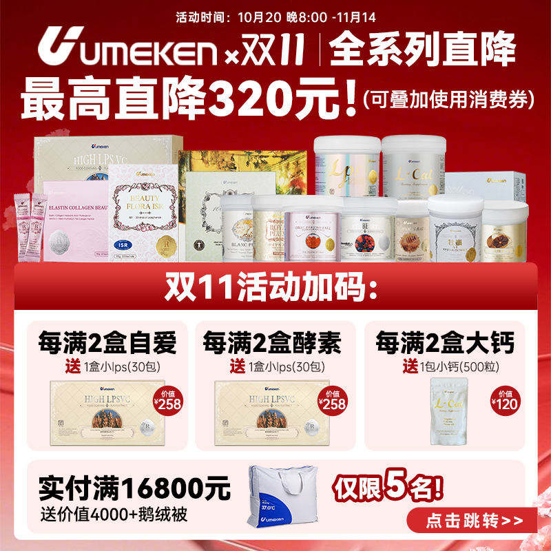 【双11活动展示链接】日本Umeken全系列直降+满送